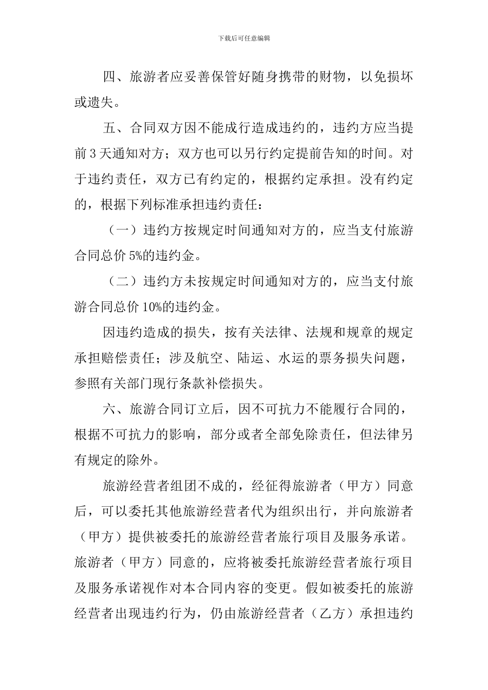 江苏省国内旅游协议书_第2页