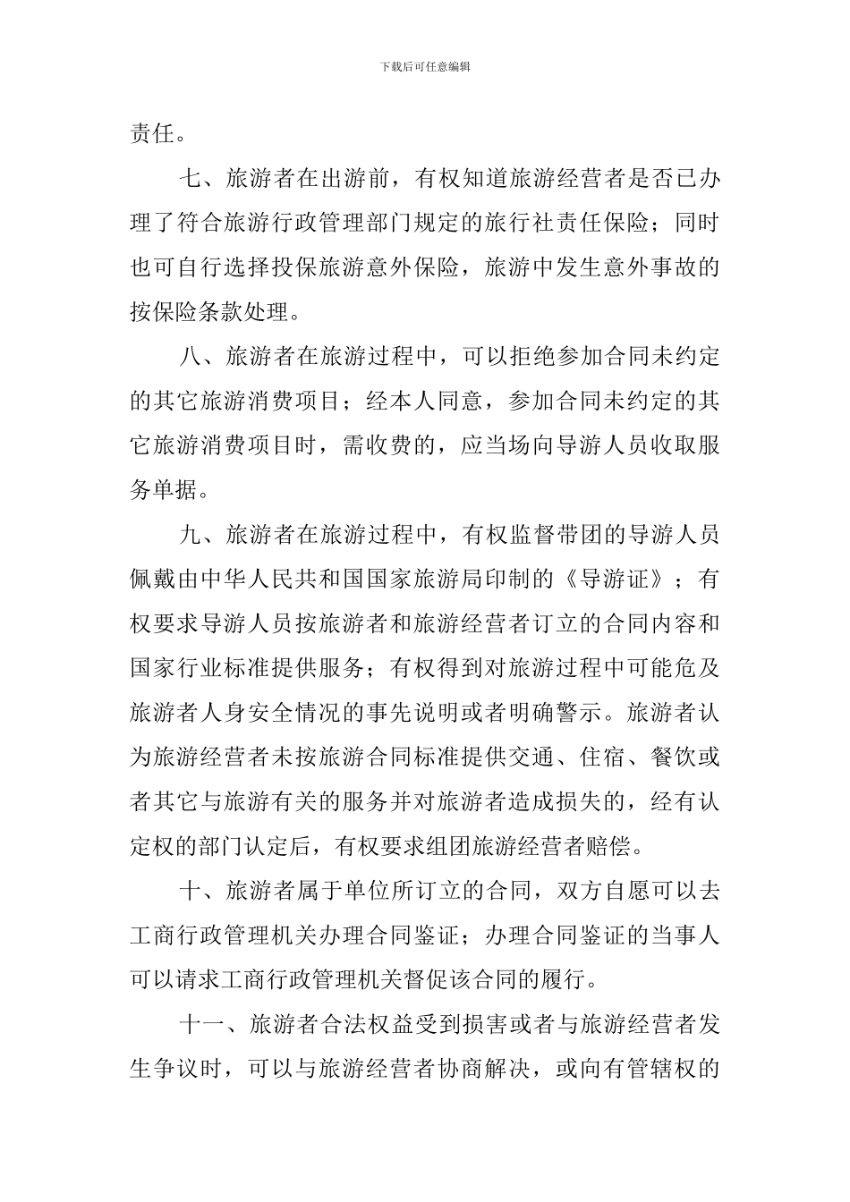 江苏省国内旅游协议书_第3页