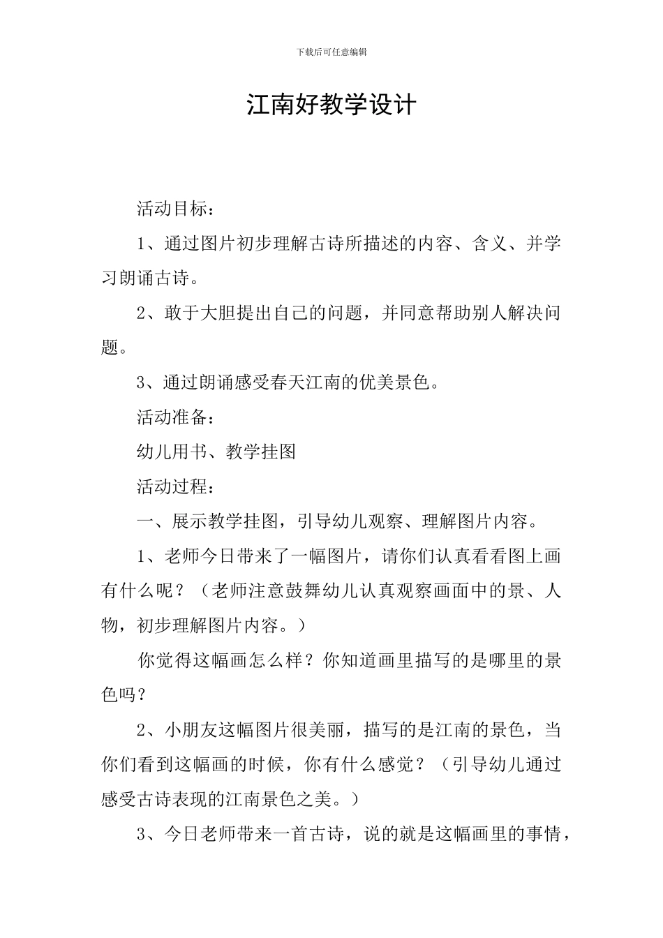 江南好教学设计_第1页