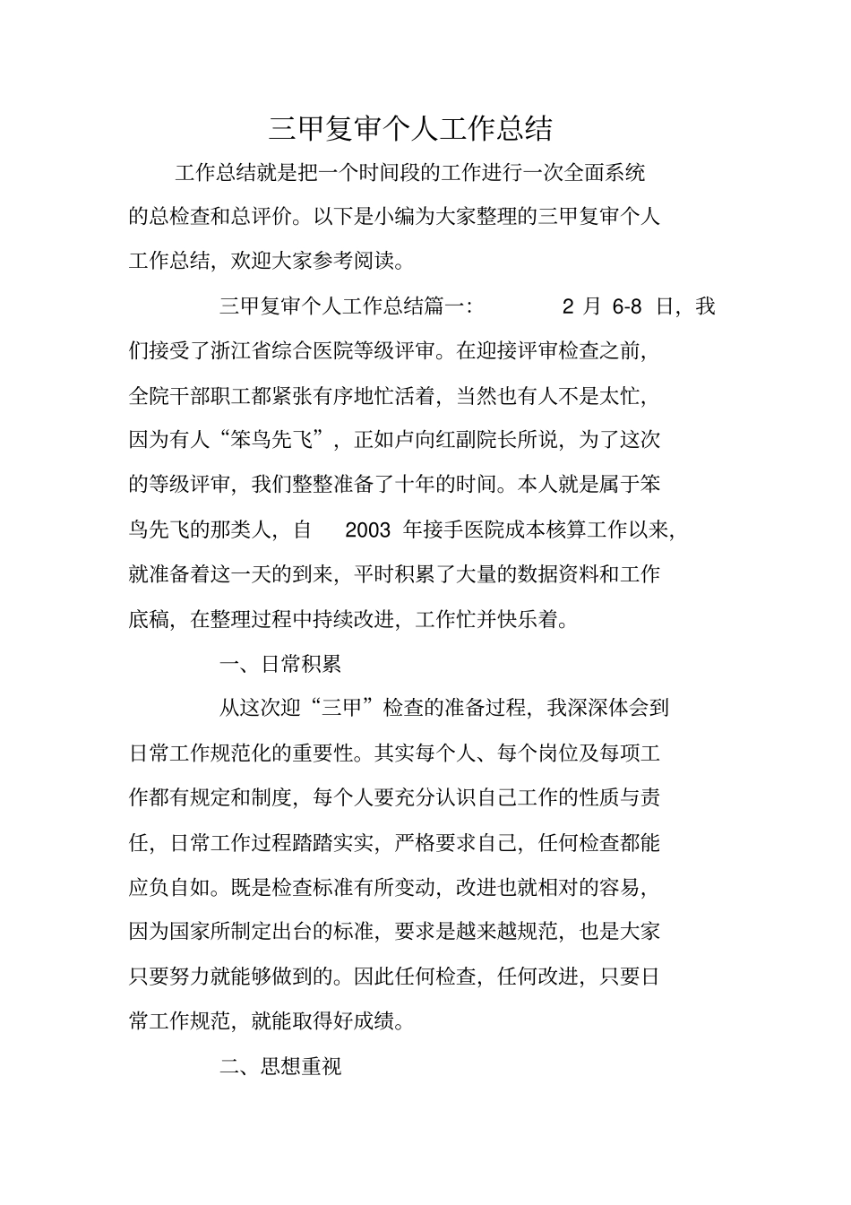 三甲复审个人工作总结_第1页