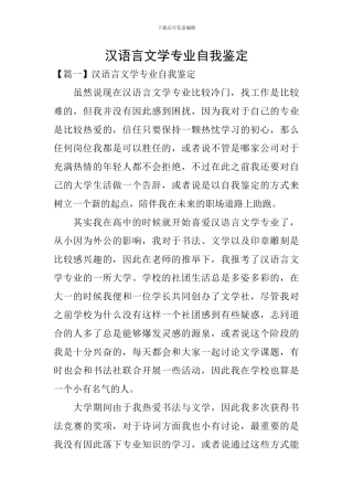 汉语言文学专业自我鉴定