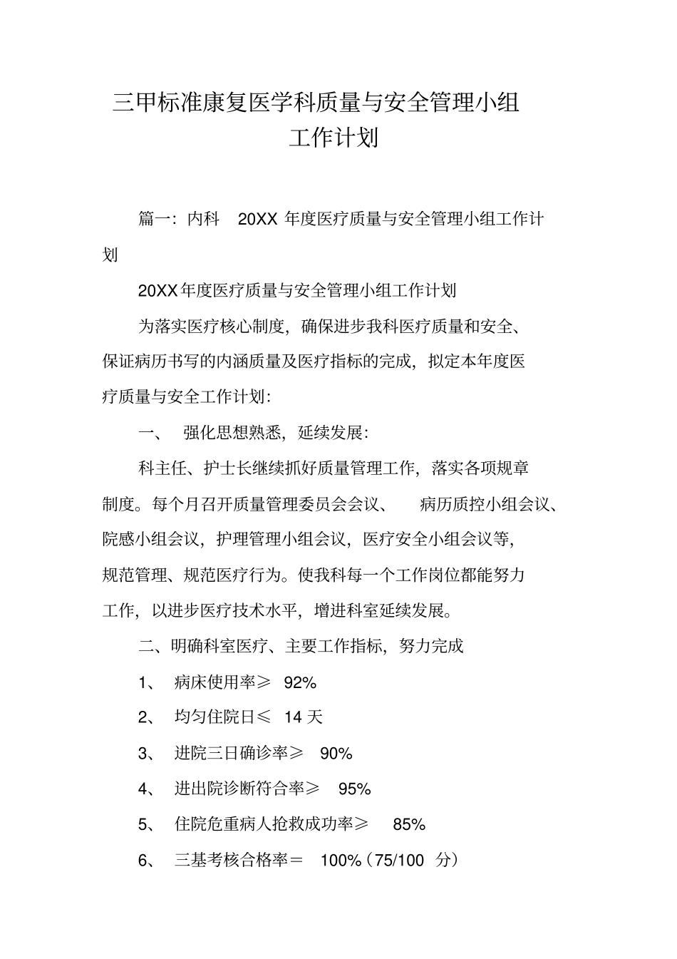 三甲标准康复医学科质量与安全管理小组工作计划工作范文_第1页