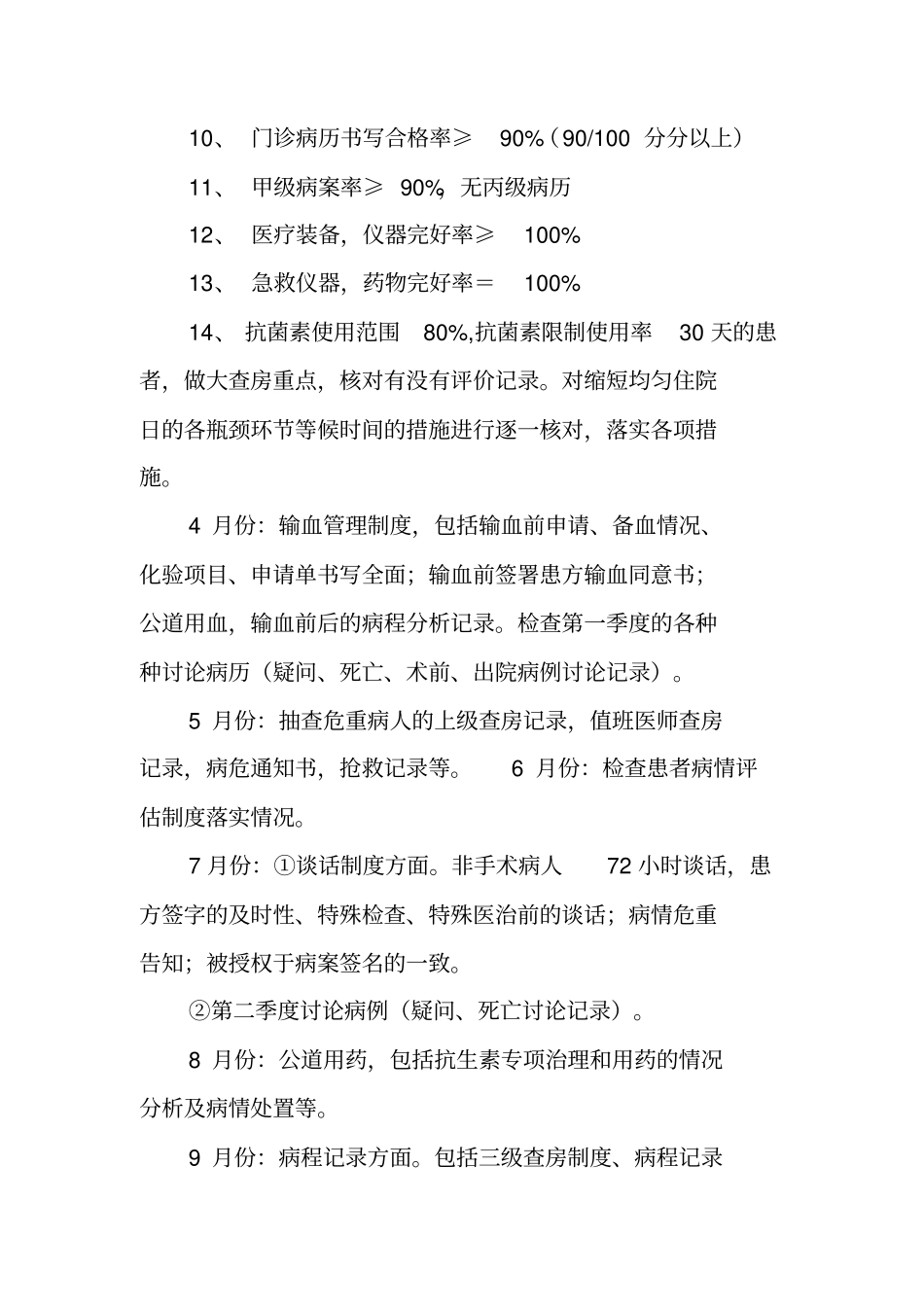 三甲标准康复医学科质量与安全管理小组工作计划工作范文_第2页