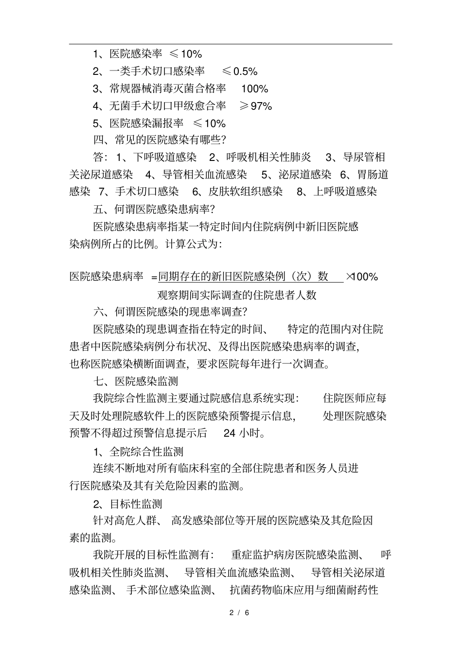 三甲评审医院感染管理必备知识点一_第2页