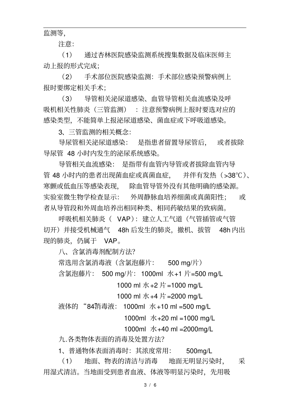 三甲评审医院感染管理必备知识点一_第3页