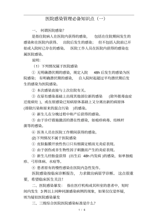 三甲评审医院感染管理必备知识点一