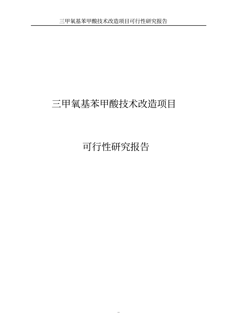 三甲氧基苯甲酸技术改造项目可行性研究报告代项目可行性研究报告_第1页