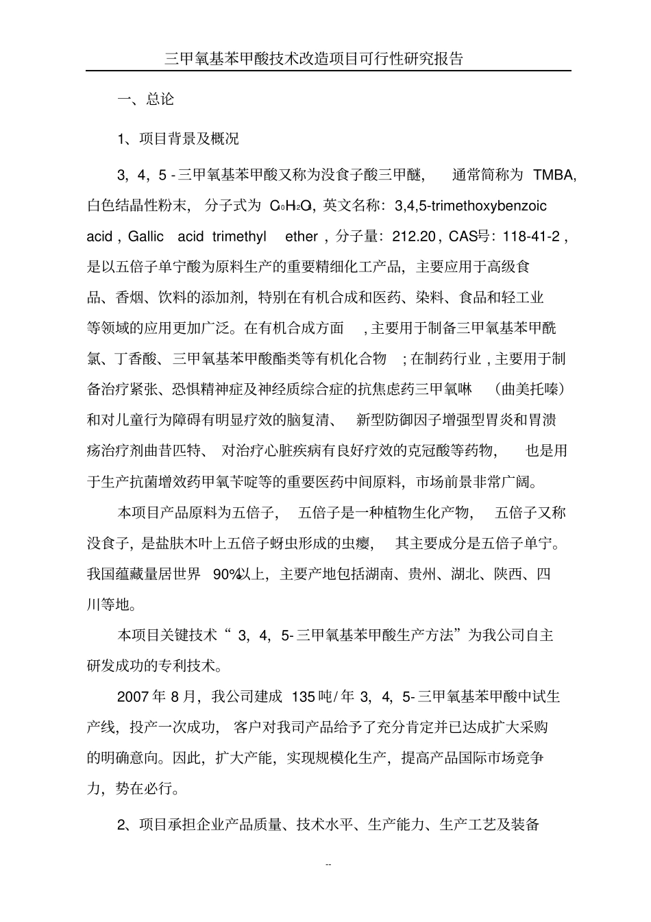 三甲氧基苯甲酸技术改造项目可行性研究报告代项目可行性研究报告_第2页