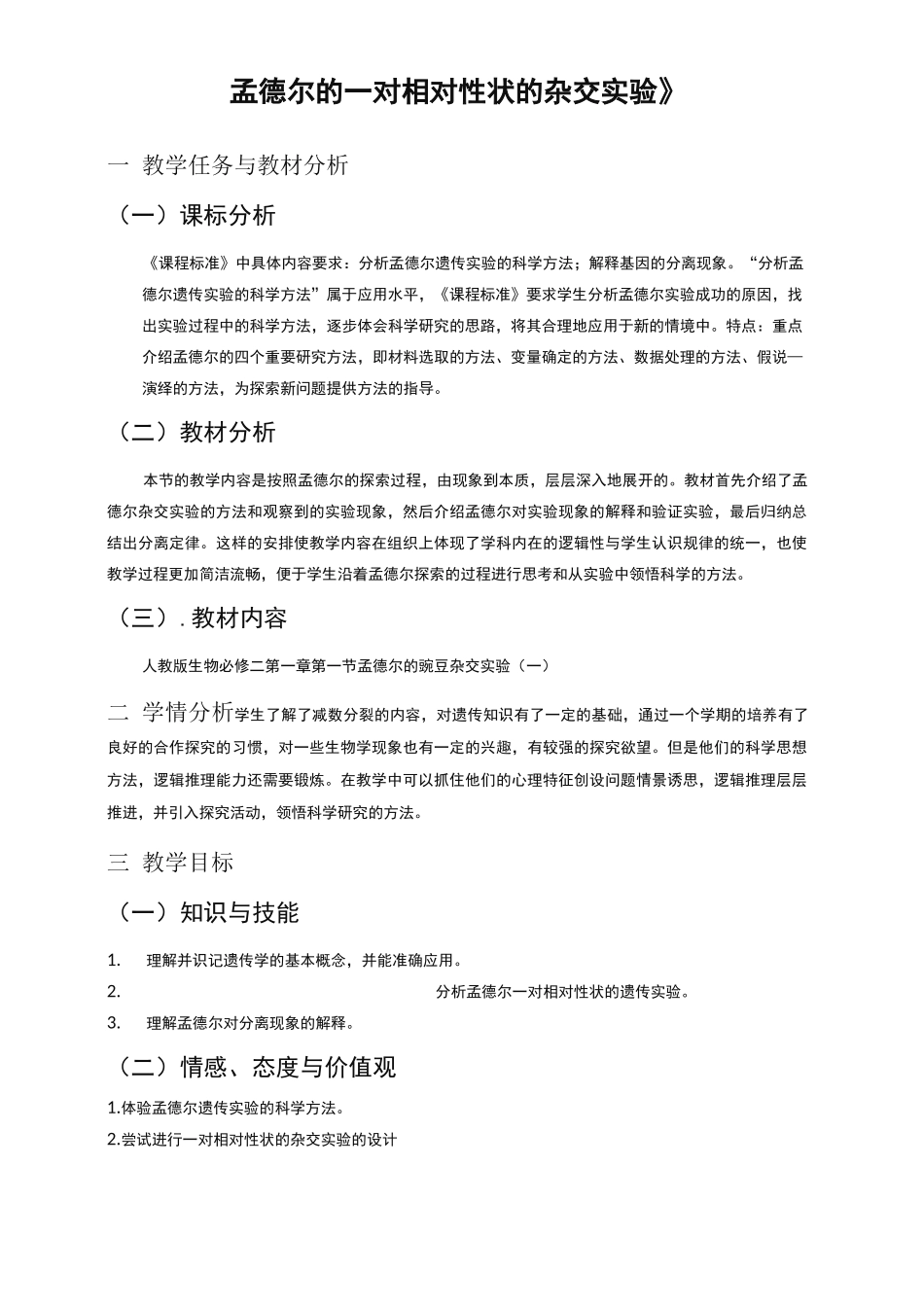 孟德尔的豌豆杂交实验一教学设计_第1页
