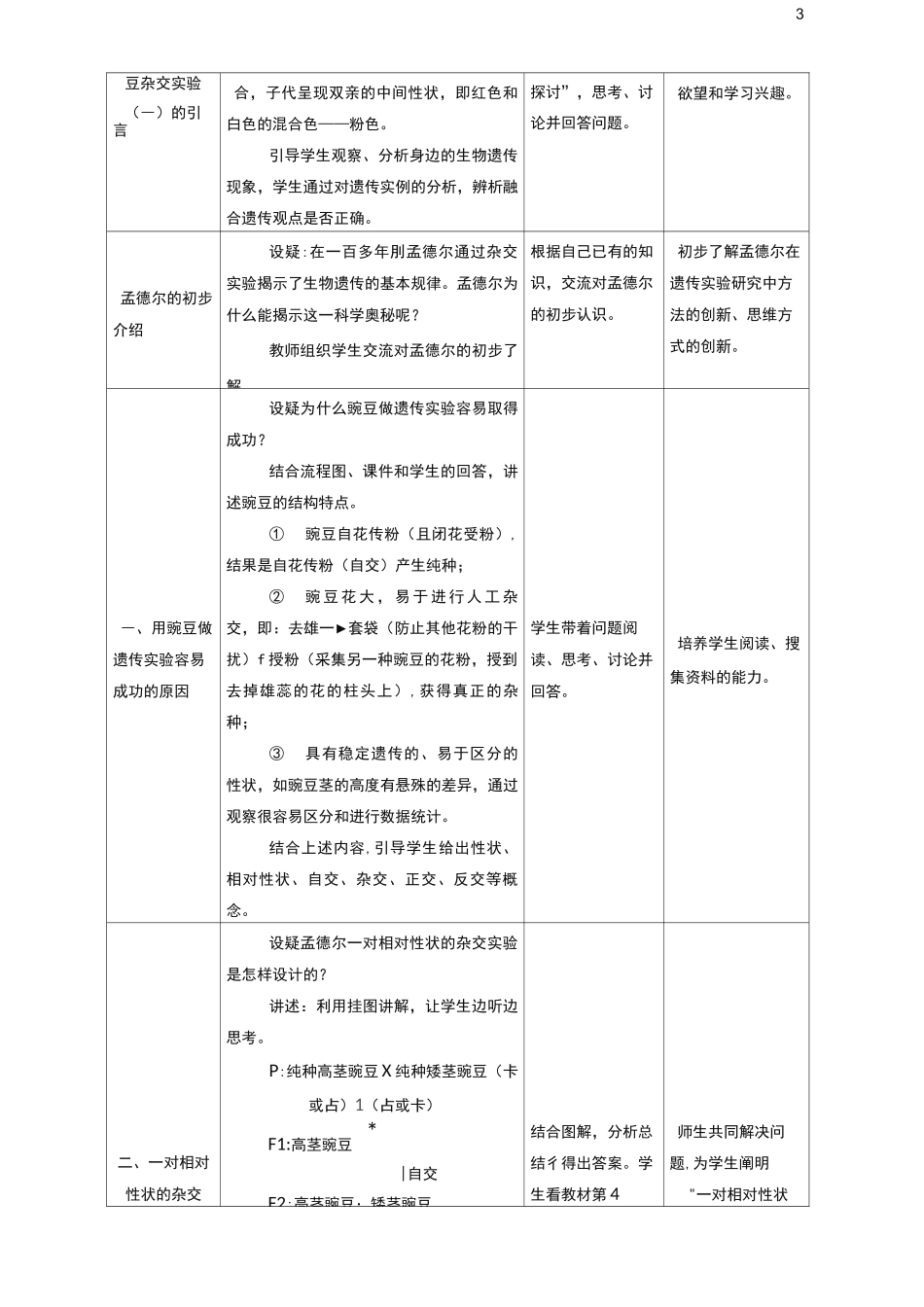 孟德尔的豌豆杂交实验一教学设计_第3页