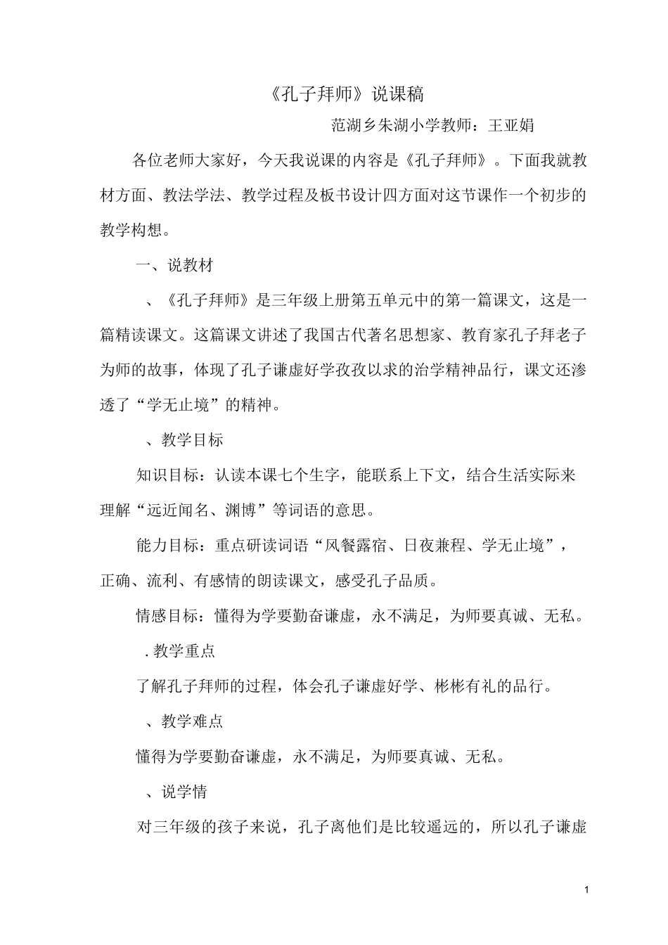 孔子拜师说课稿_第1页