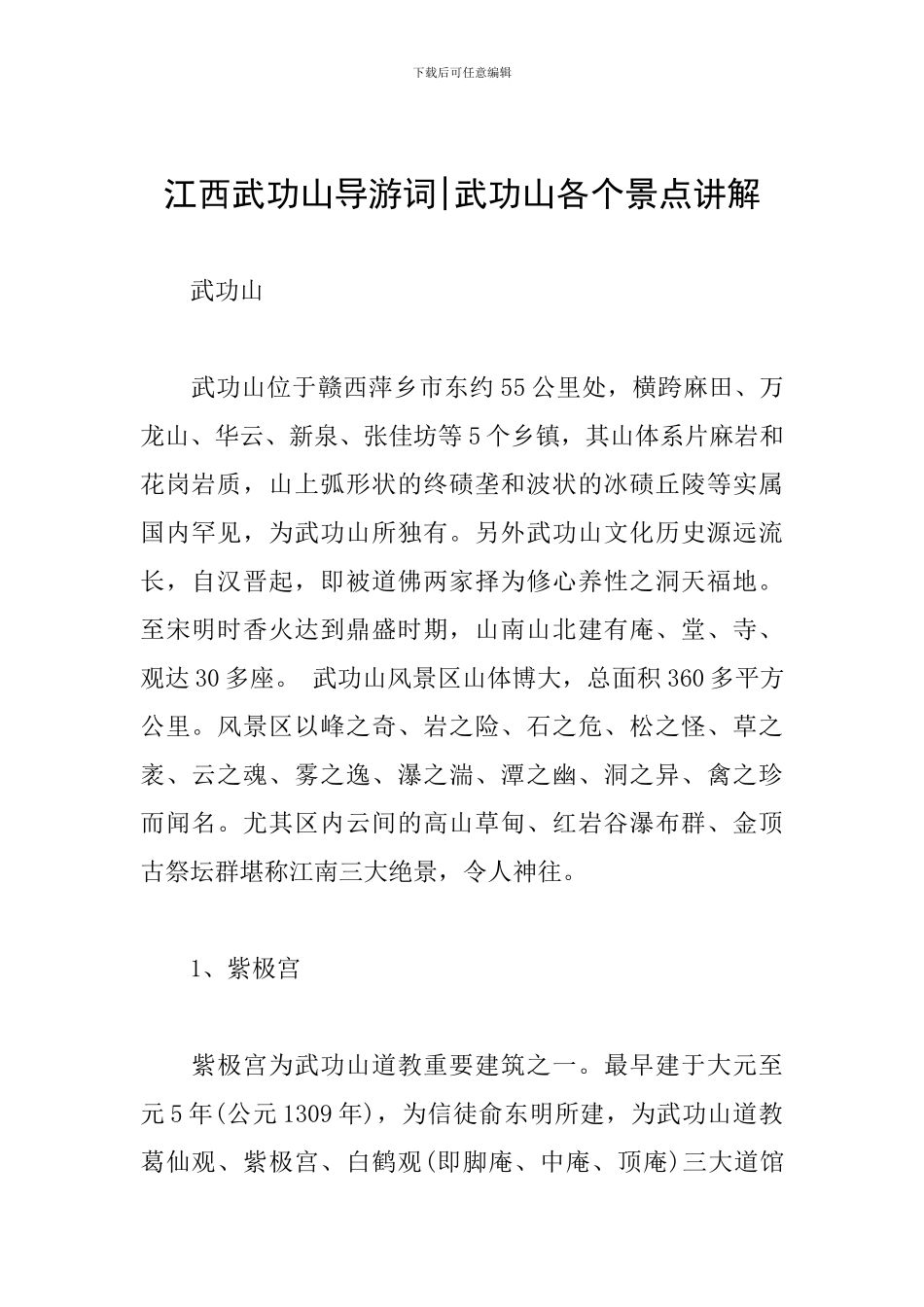 江西武功山导游词-武功山各个景点讲解_第1页