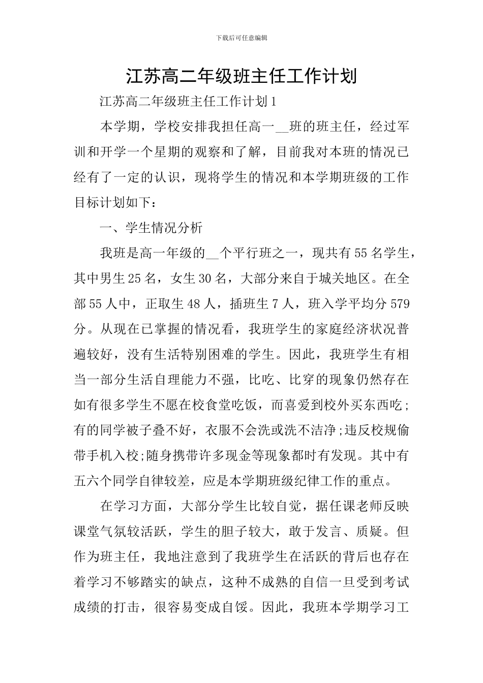 江苏高二年级班主任工作计划_第1页