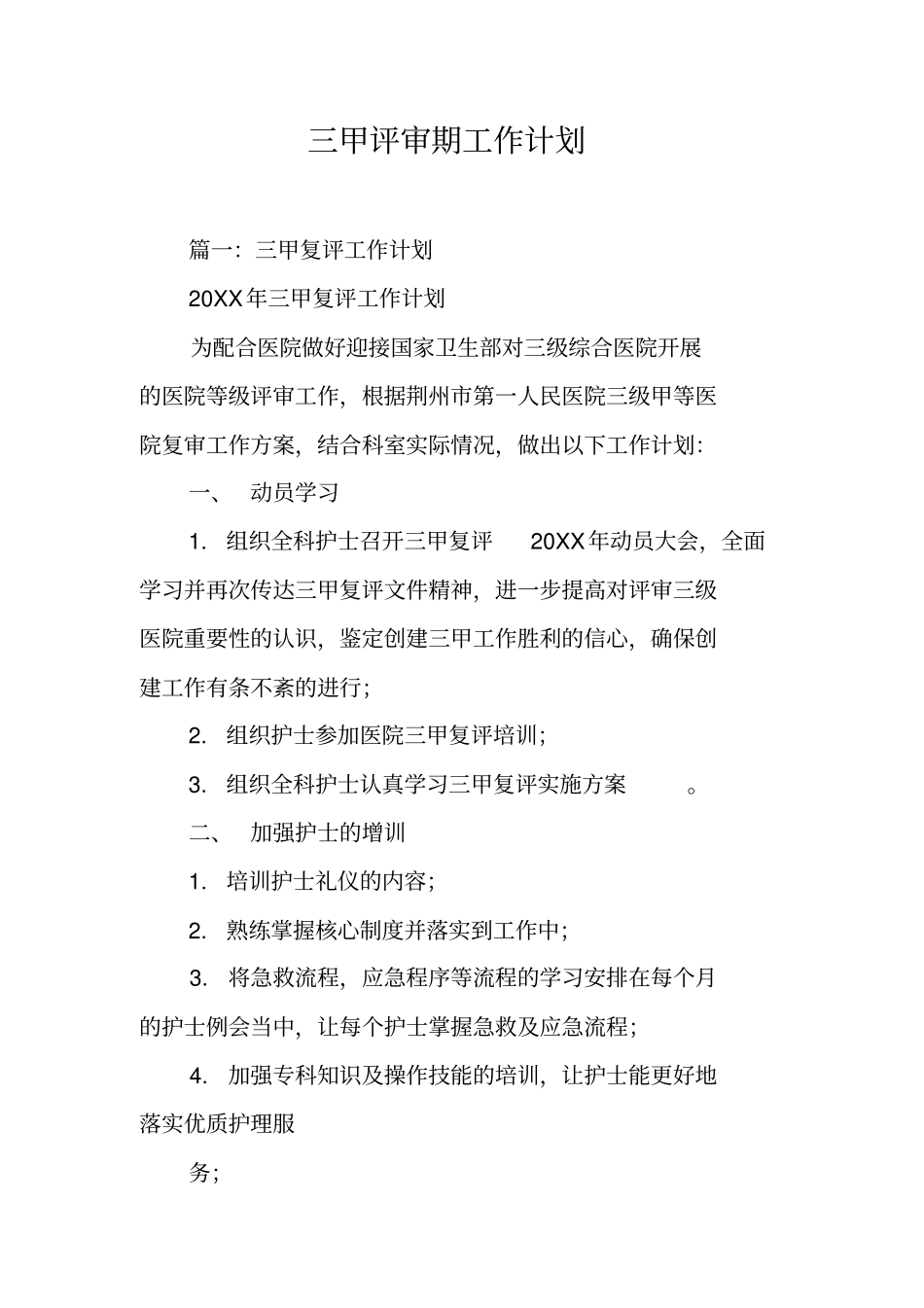 三甲评审期工作计划工作范文_第1页