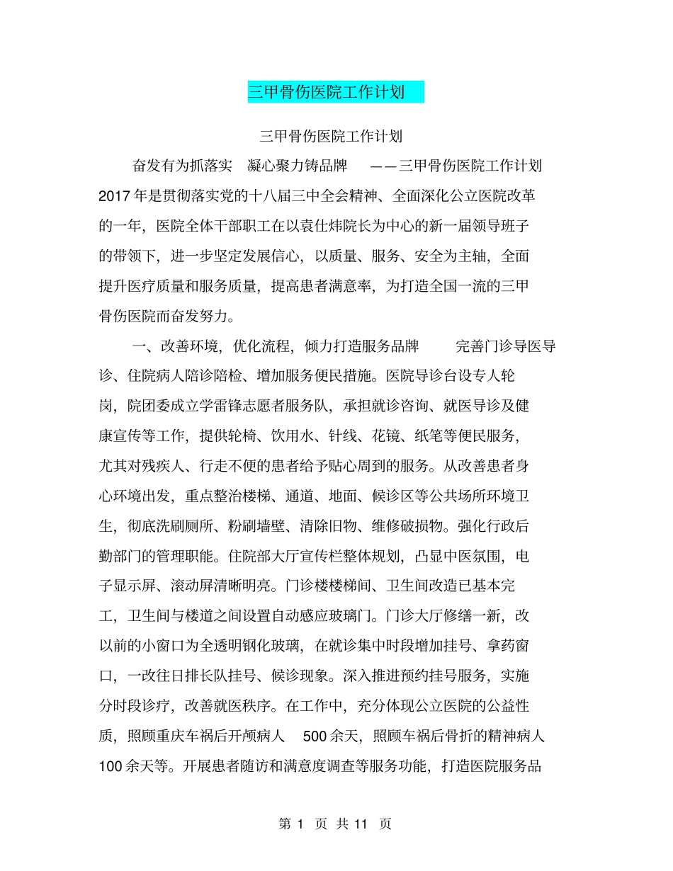 三甲骨伤医院工作计划【可编辑版】_第1页