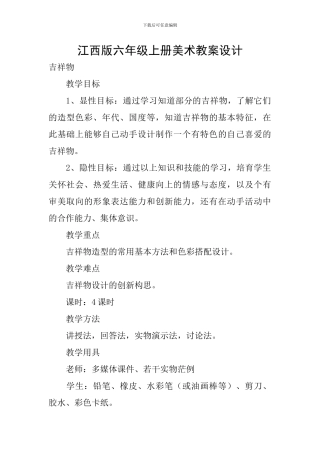 江西版六年级上册美术教案设计