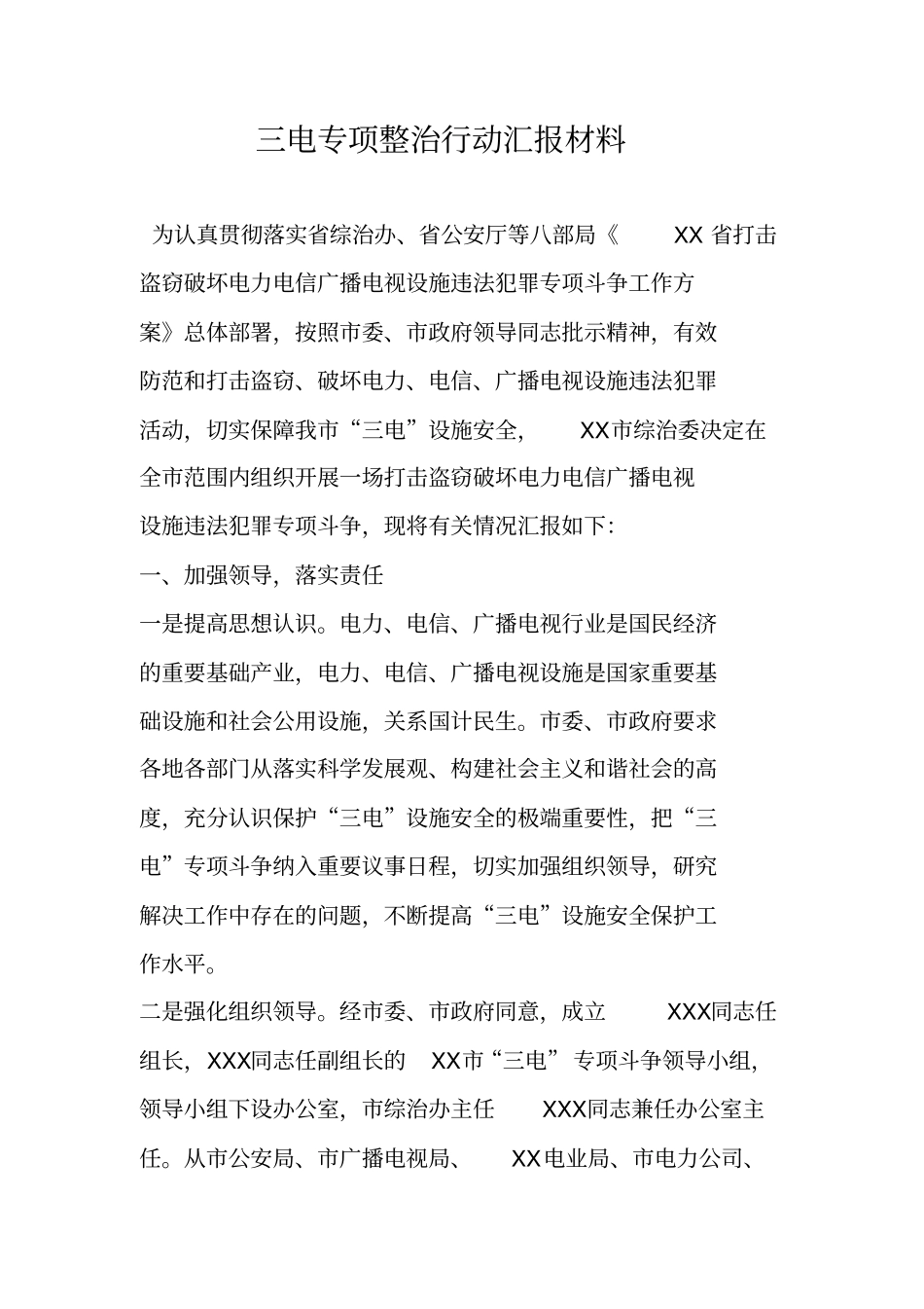 三电专项整治行动汇报材料_第1页
