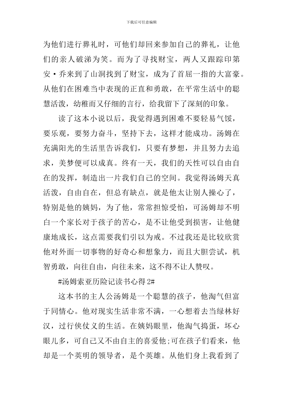 汤姆索亚历险记读书心得作文5篇_第2页