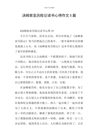 汤姆索亚历险记读书心得作文5篇