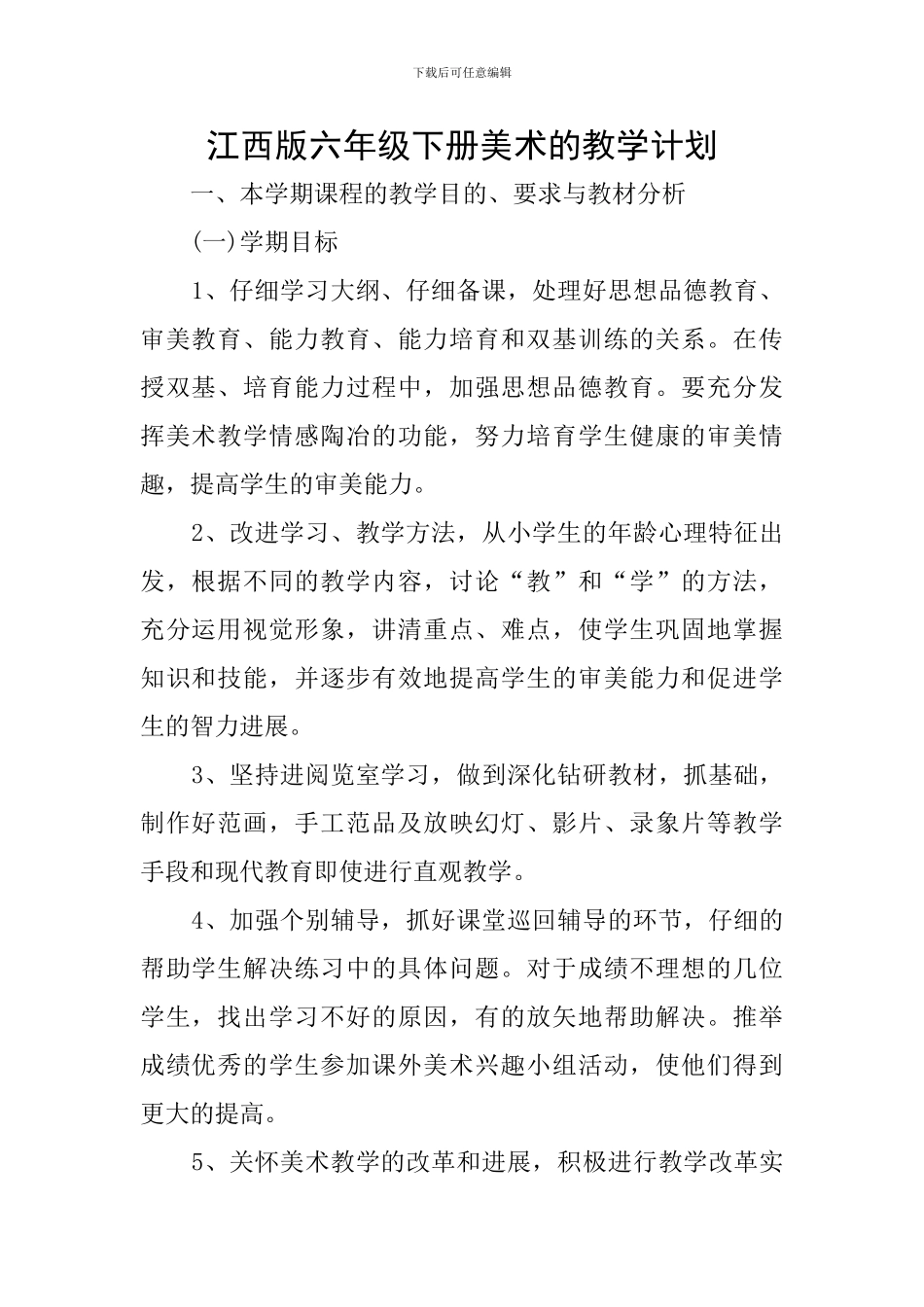 江西版六年级下册美术的教学计划_第1页