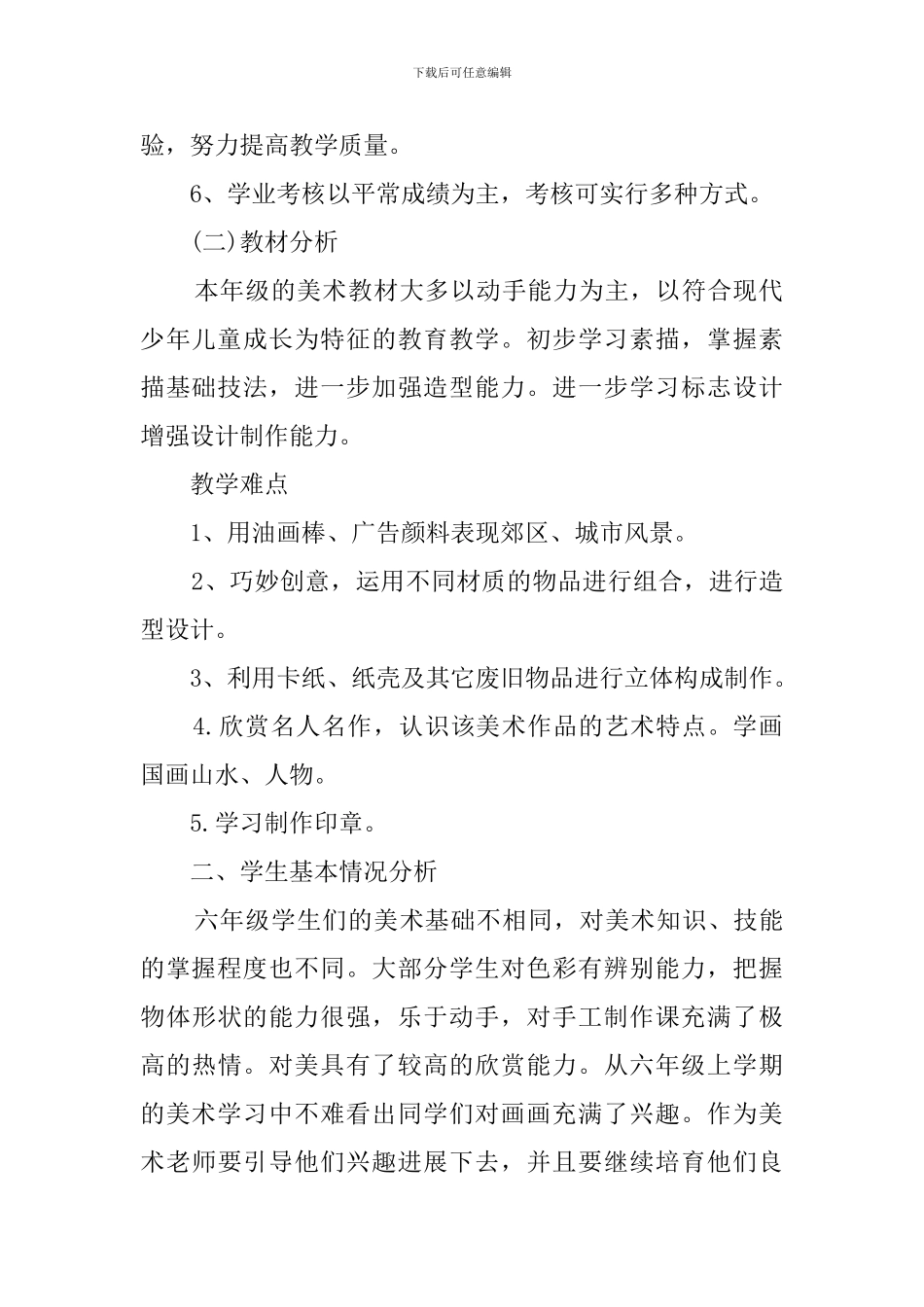 江西版六年级下册美术的教学计划_第2页