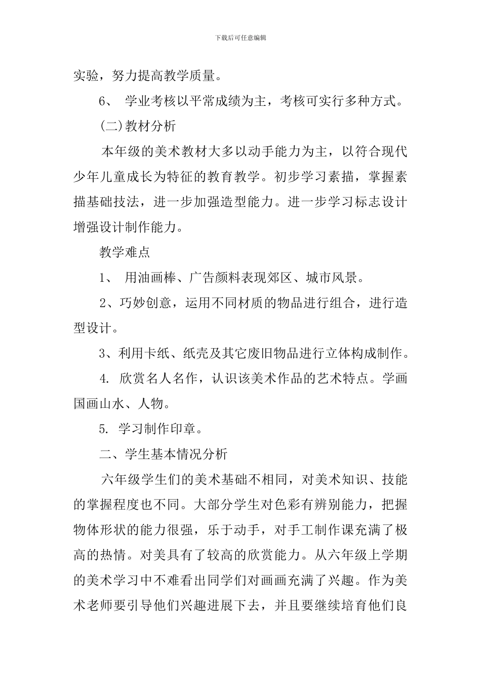 江西版六年级下册的美术教学计划_第2页