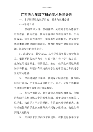 江西版六年级下册的美术教学计划