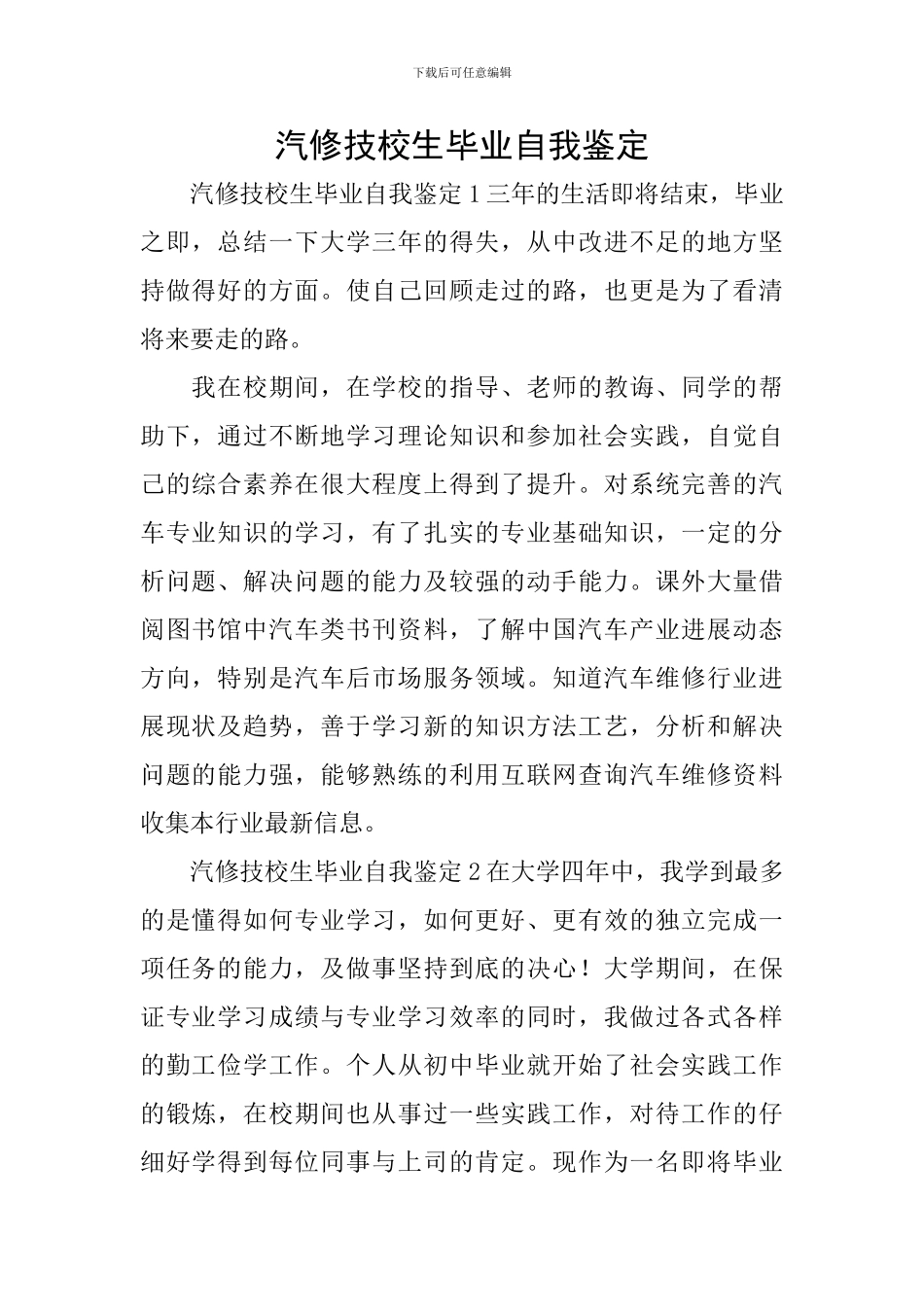 汽修技校生毕业自我鉴定_第1页
