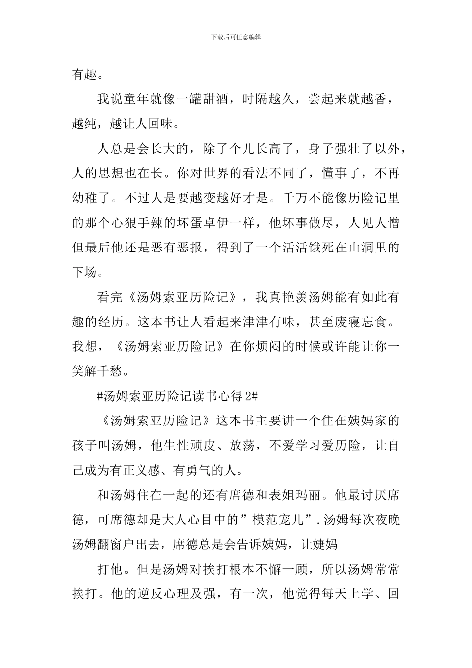 汤姆索亚历险记的读书心得感想_第2页