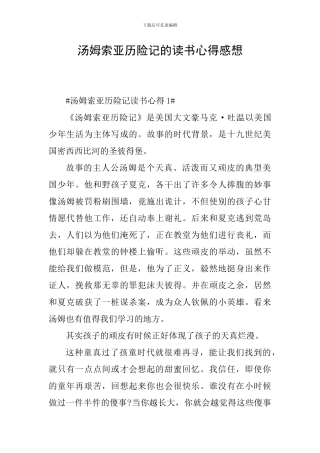 汤姆索亚历险记的读书心得感想