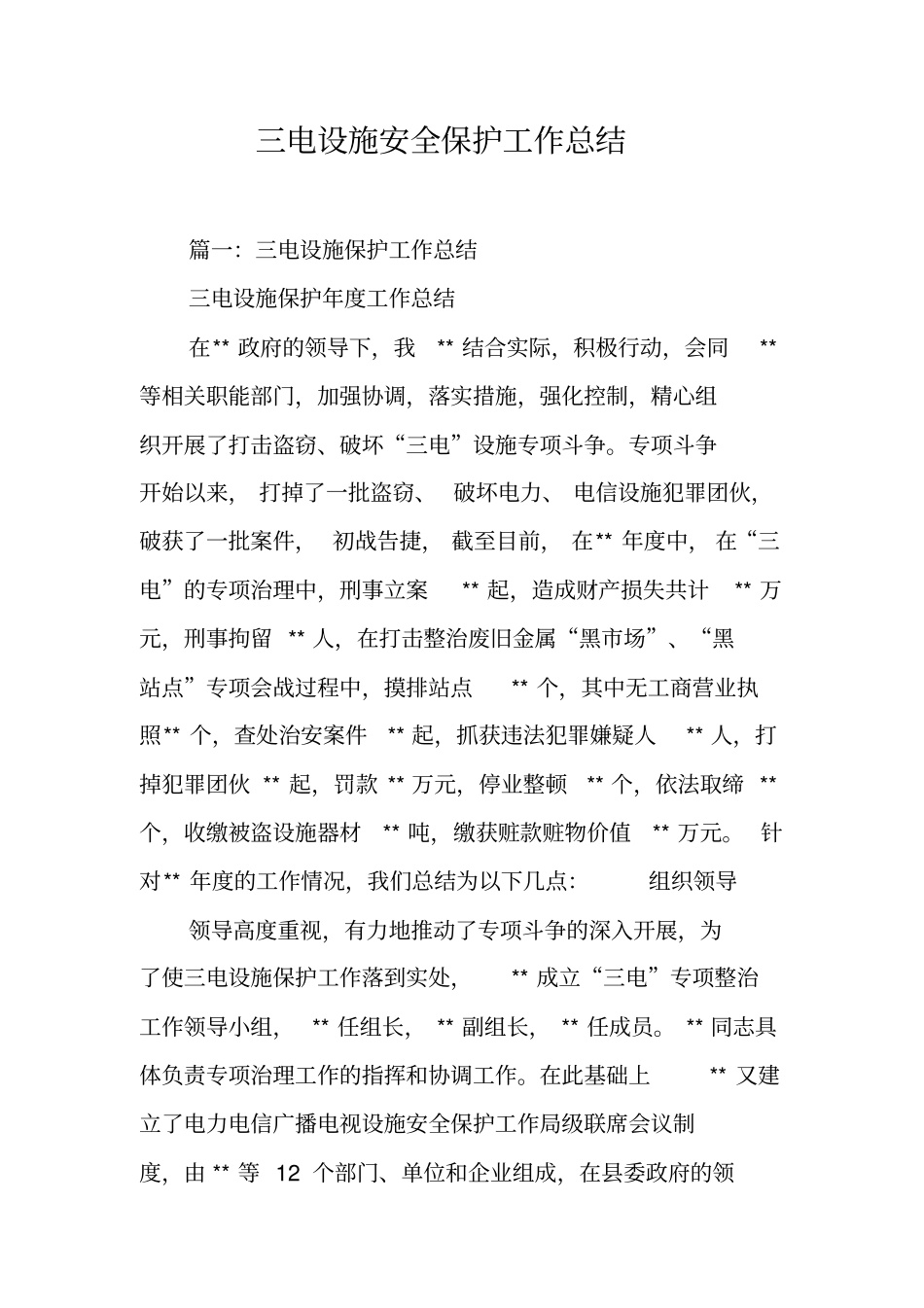 三电设施安全保护工作总结工作范文_第1页