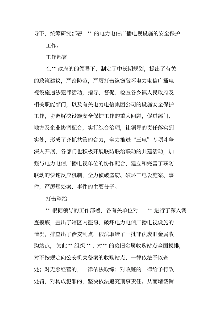 三电设施安全保护工作总结工作范文_第2页