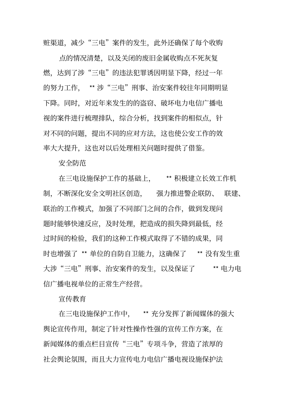 三电设施安全保护工作总结工作范文_第3页
