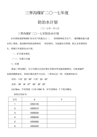 三界沟煤矿年防治水计划