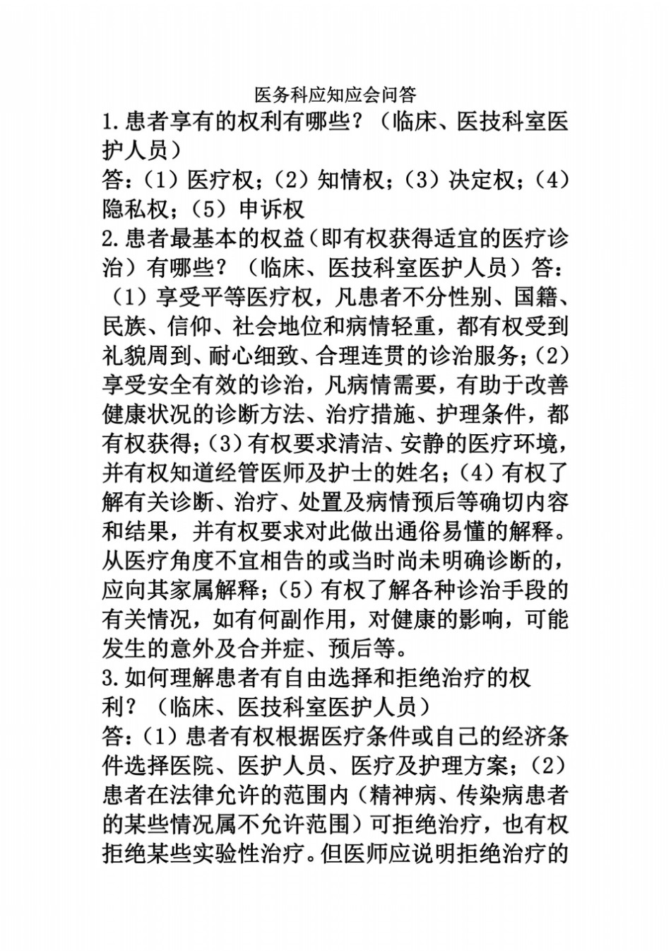 三甲复评审之医务科访谈内容_第2页