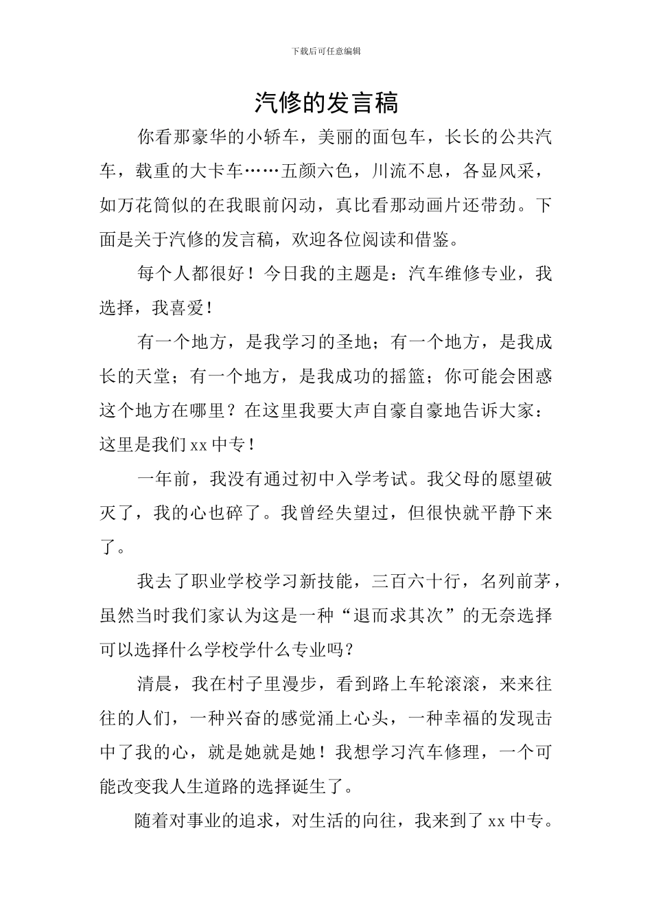 汽修的发言稿_第1页