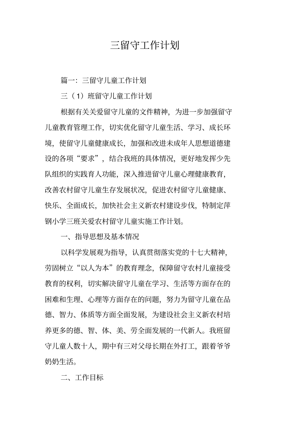 三留守工作计划工作范文_第1页