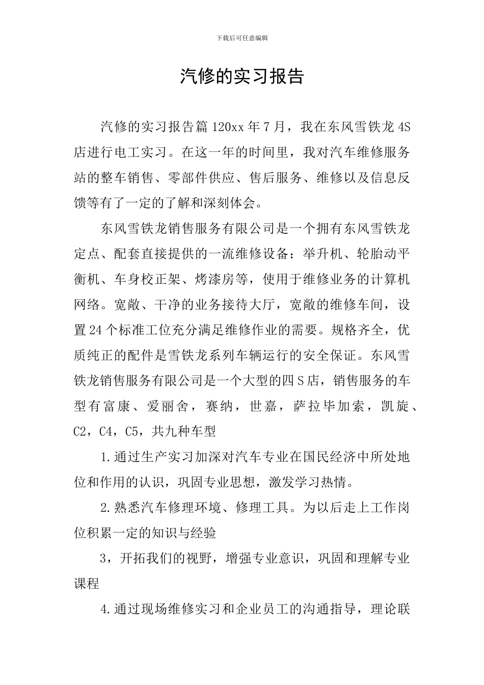 汽修的实习报告_第1页