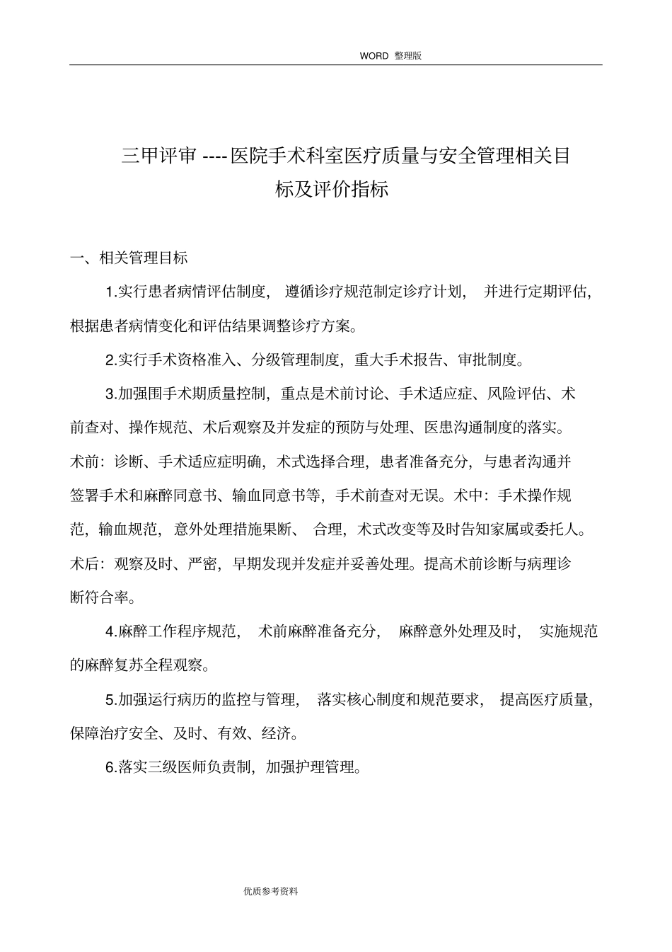 三甲评审-手术科室医疗质量及安全管理指标_第1页