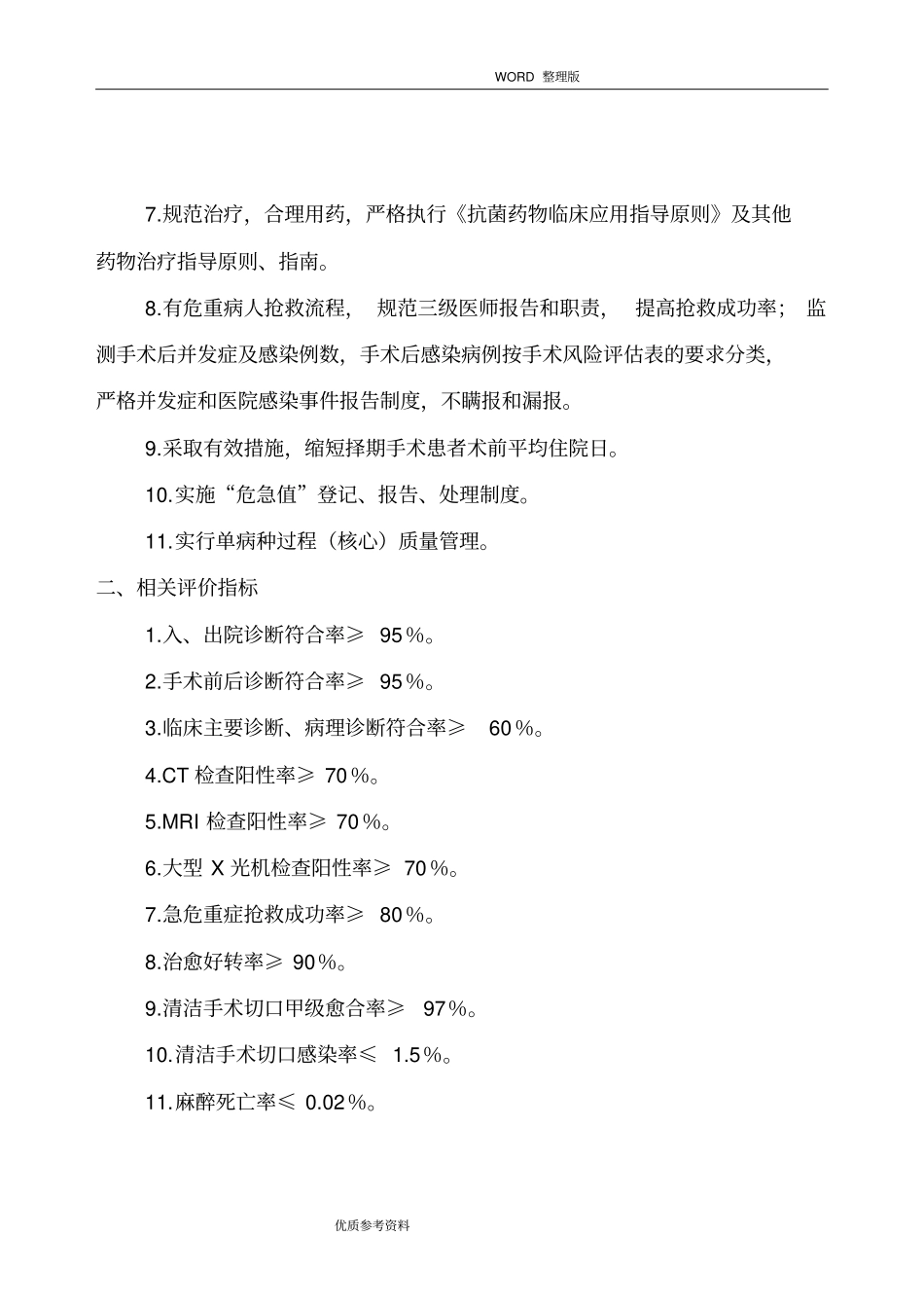 三甲评审-手术科室医疗质量及安全管理指标_第2页