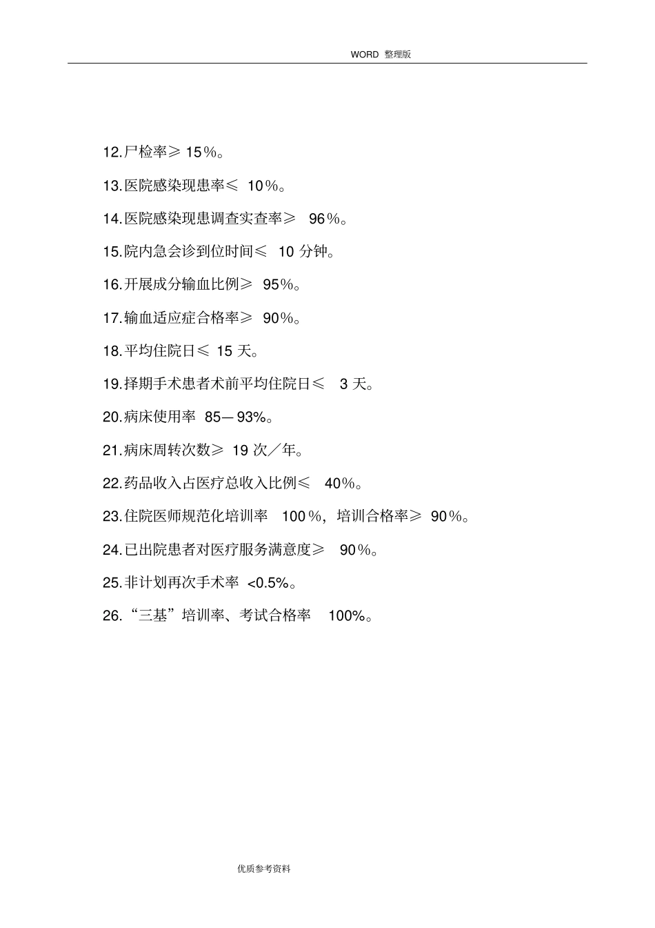 三甲评审-手术科室医疗质量及安全管理指标_第3页