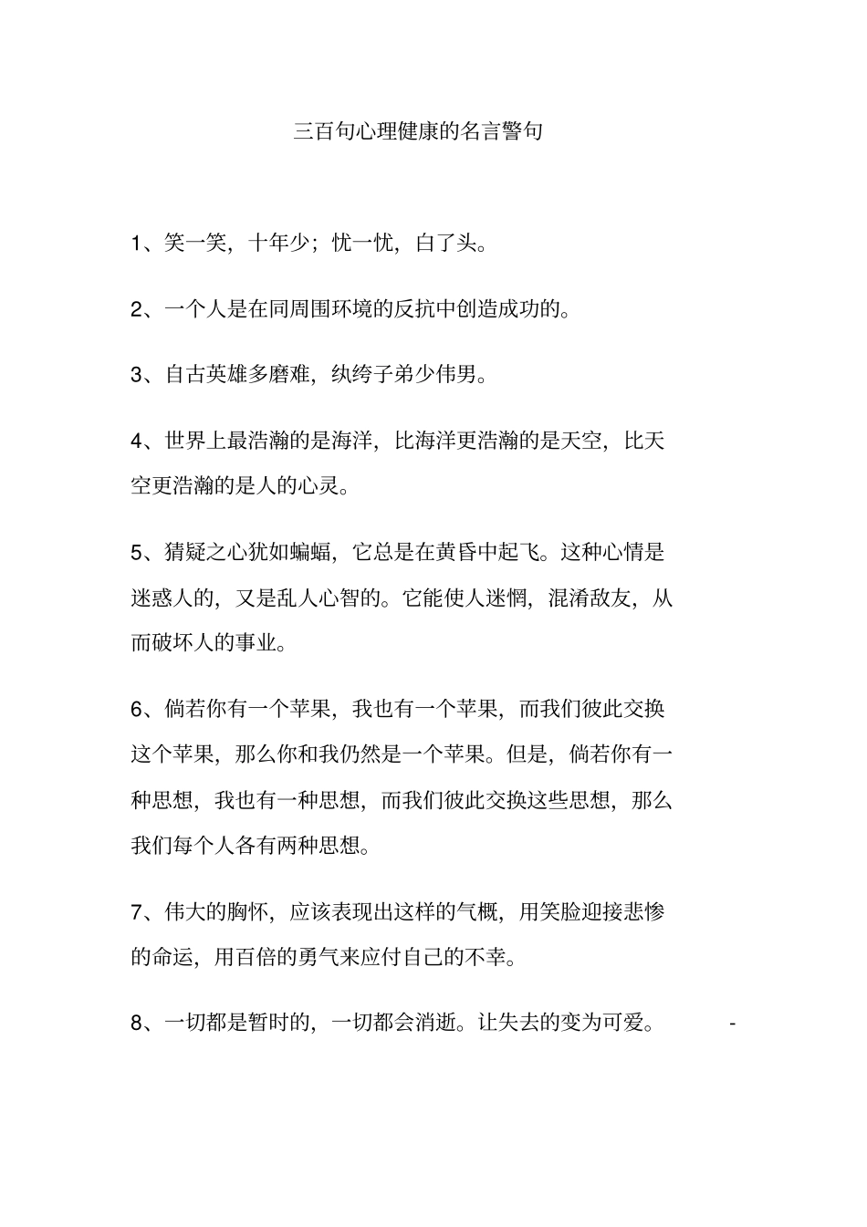三百句心理健康名言警句_第1页