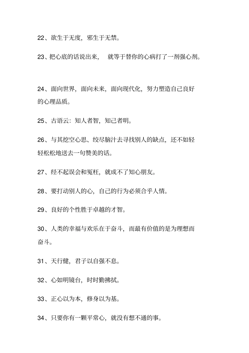 三百句心理健康名言警句_第3页