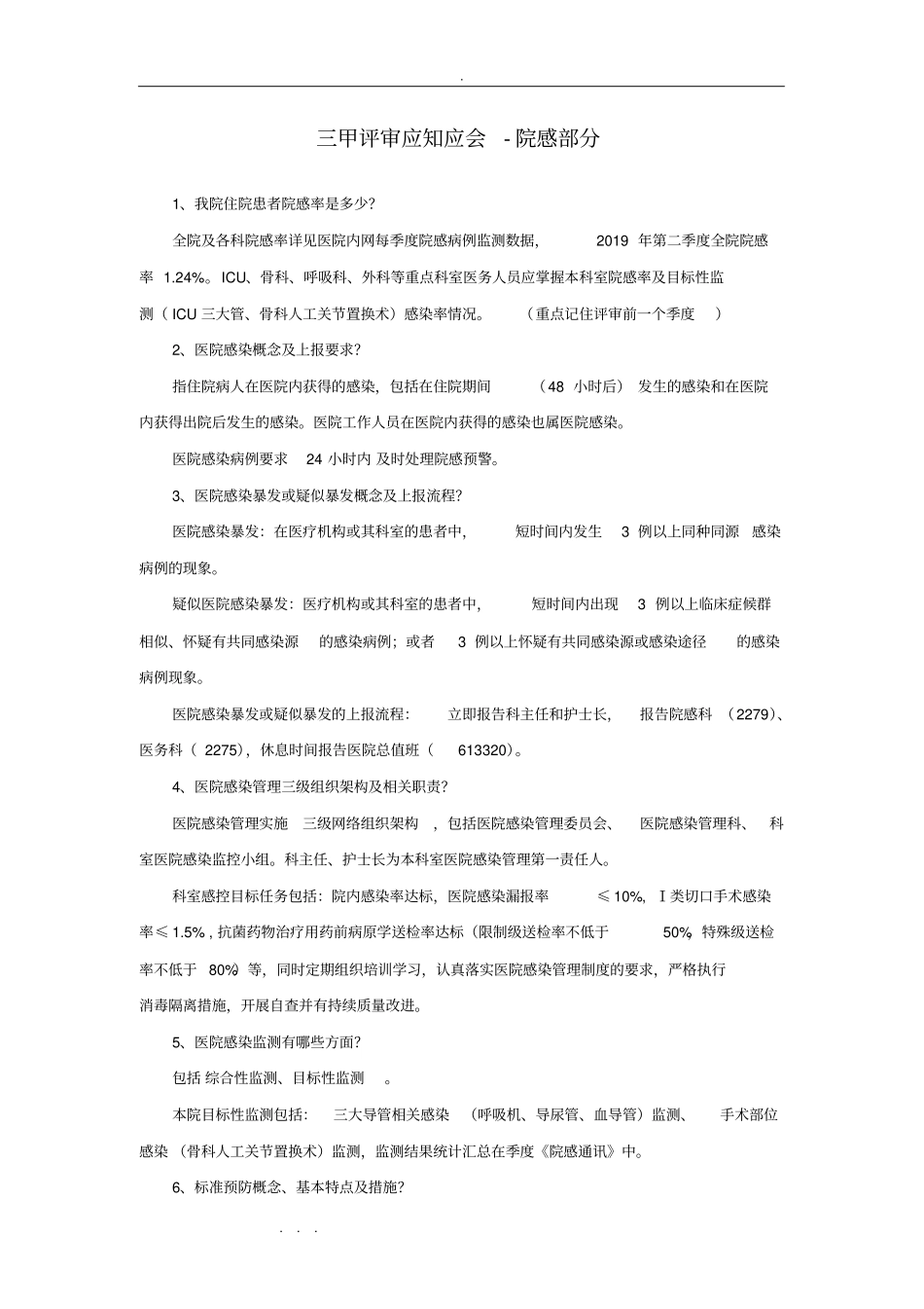 三甲评审应知应会_院感部分_第1页