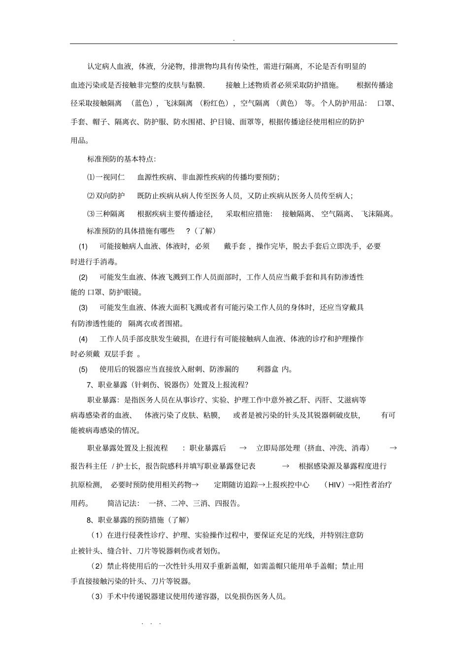三甲评审应知应会_院感部分_第2页