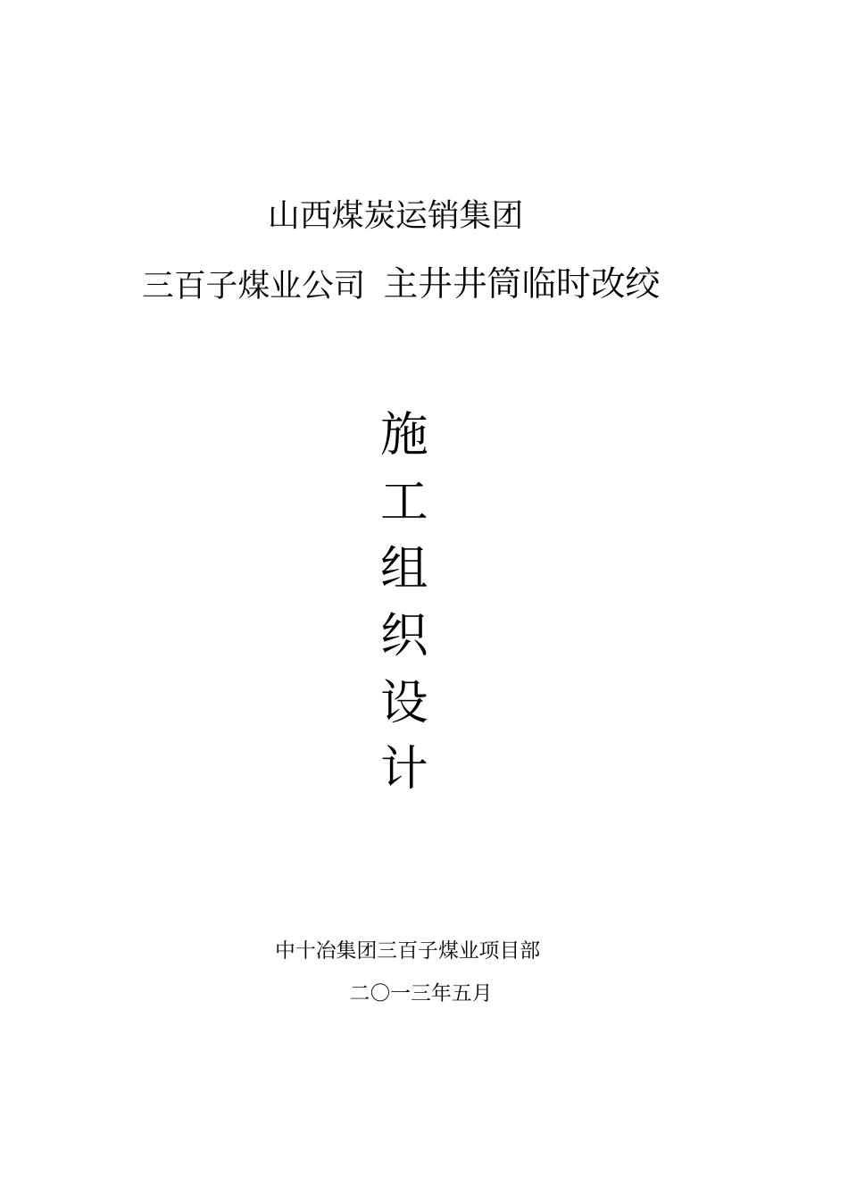 三百子煤矿主立井临时改绞施工组织设计_第1页