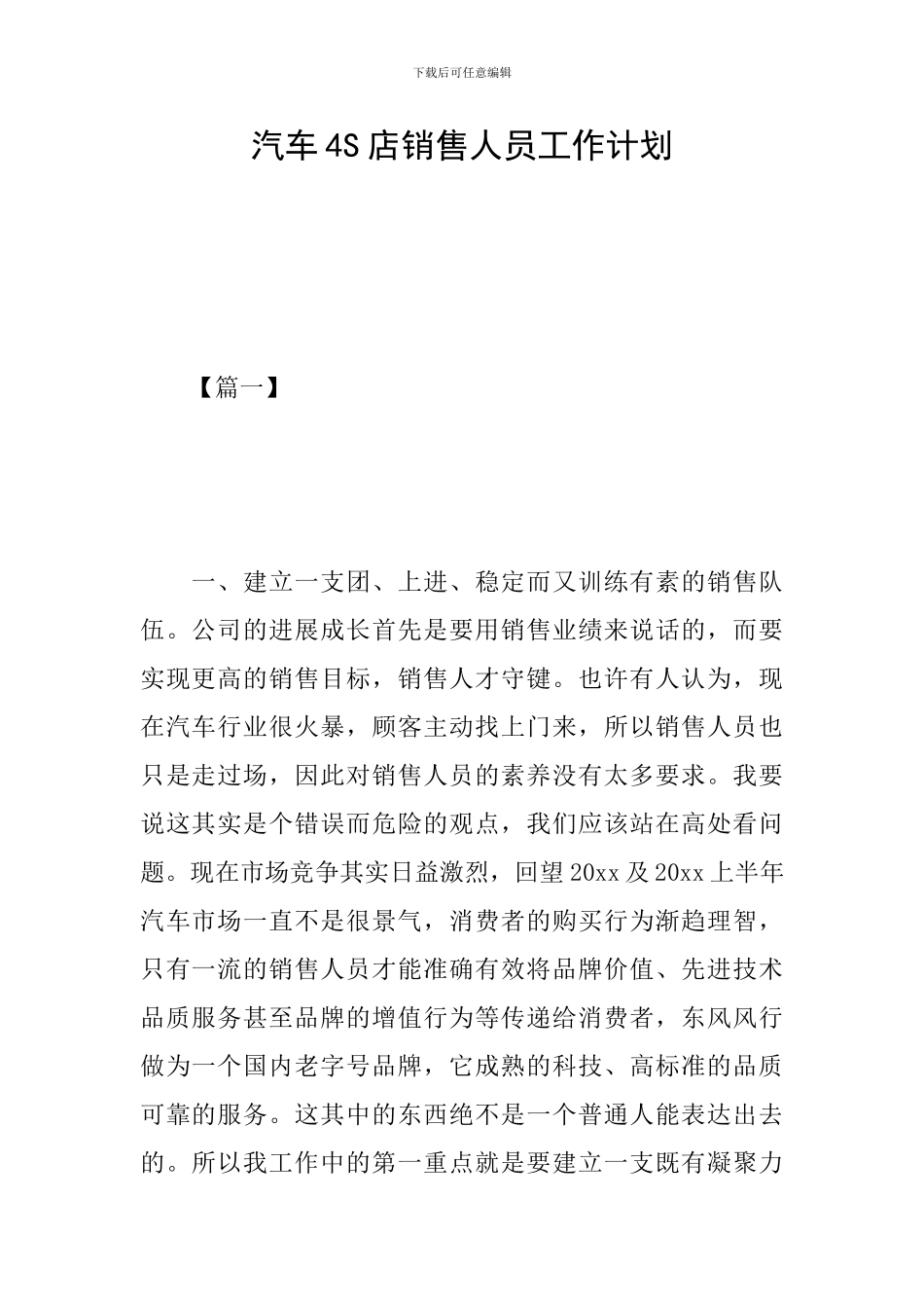 汽车4S店销售人员工作计划_第1页
