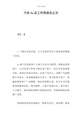汽车4s店工作思路怎么写