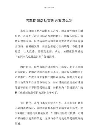 汽车促销活动策划方案怎么写