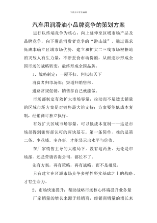 汽车用润滑油小品牌竞争的策划方案
